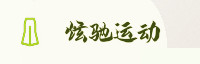 合作伙伴