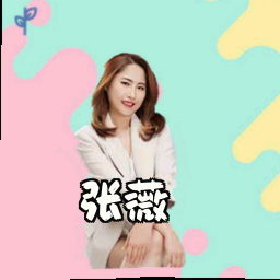 张薇