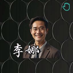 李娜