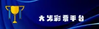 大发彩票(DFCP)官方网站 - 官方正版入口